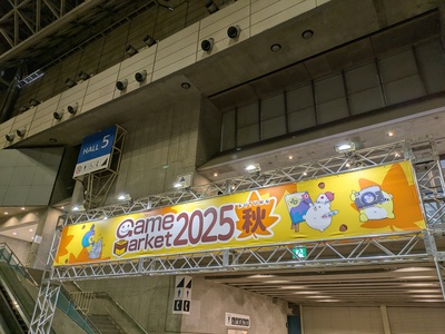 ゲームマーケット２０２５秋　２日目